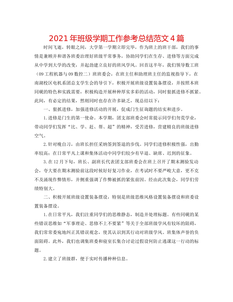 2021年班级学期工作参考总结范文4篇_第1页