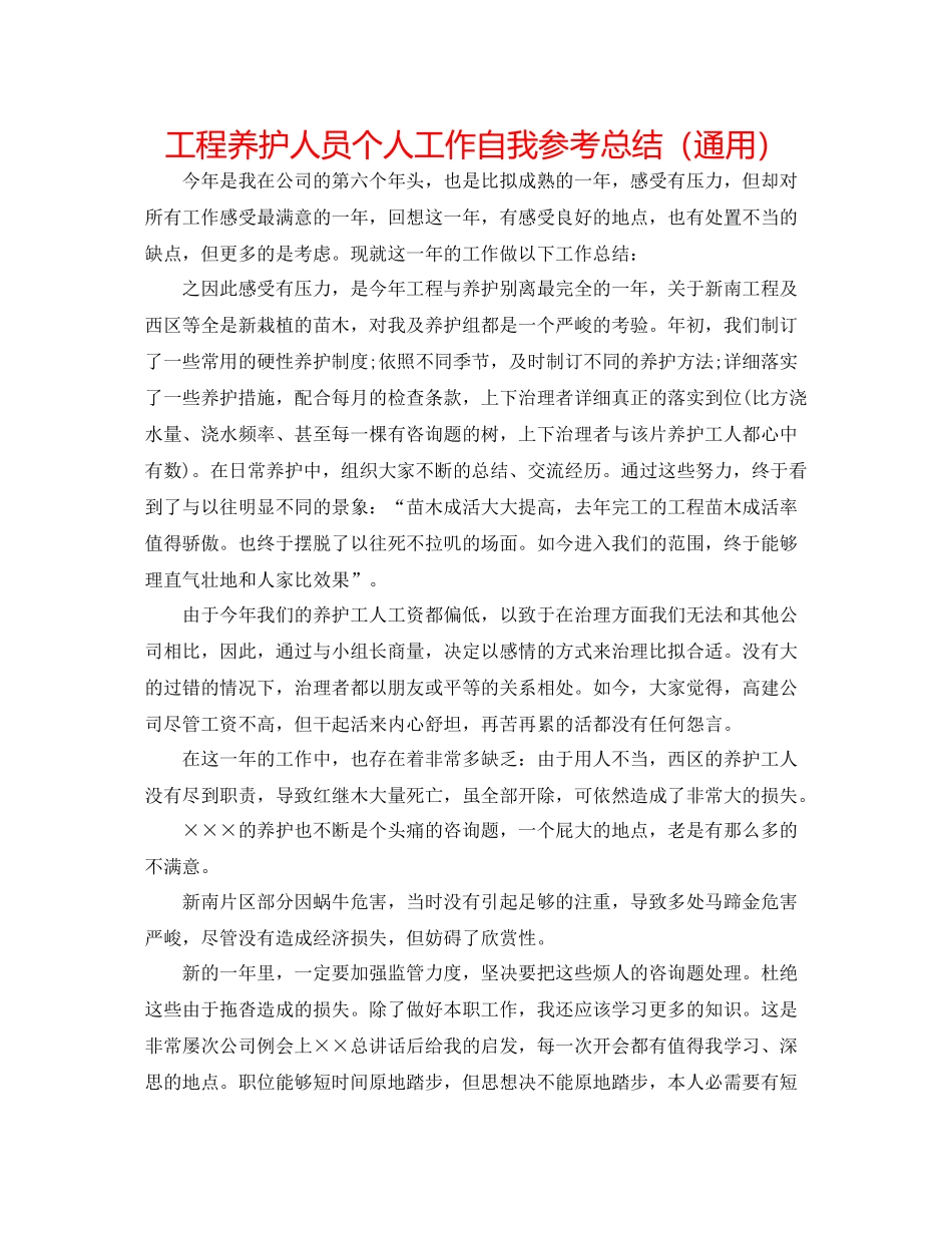 工程养护人员个人工作自我参考总结（通用）_第1页
