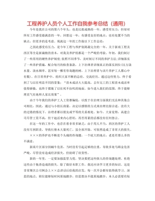 工程养护人员个人工作自我参考总结（通用）