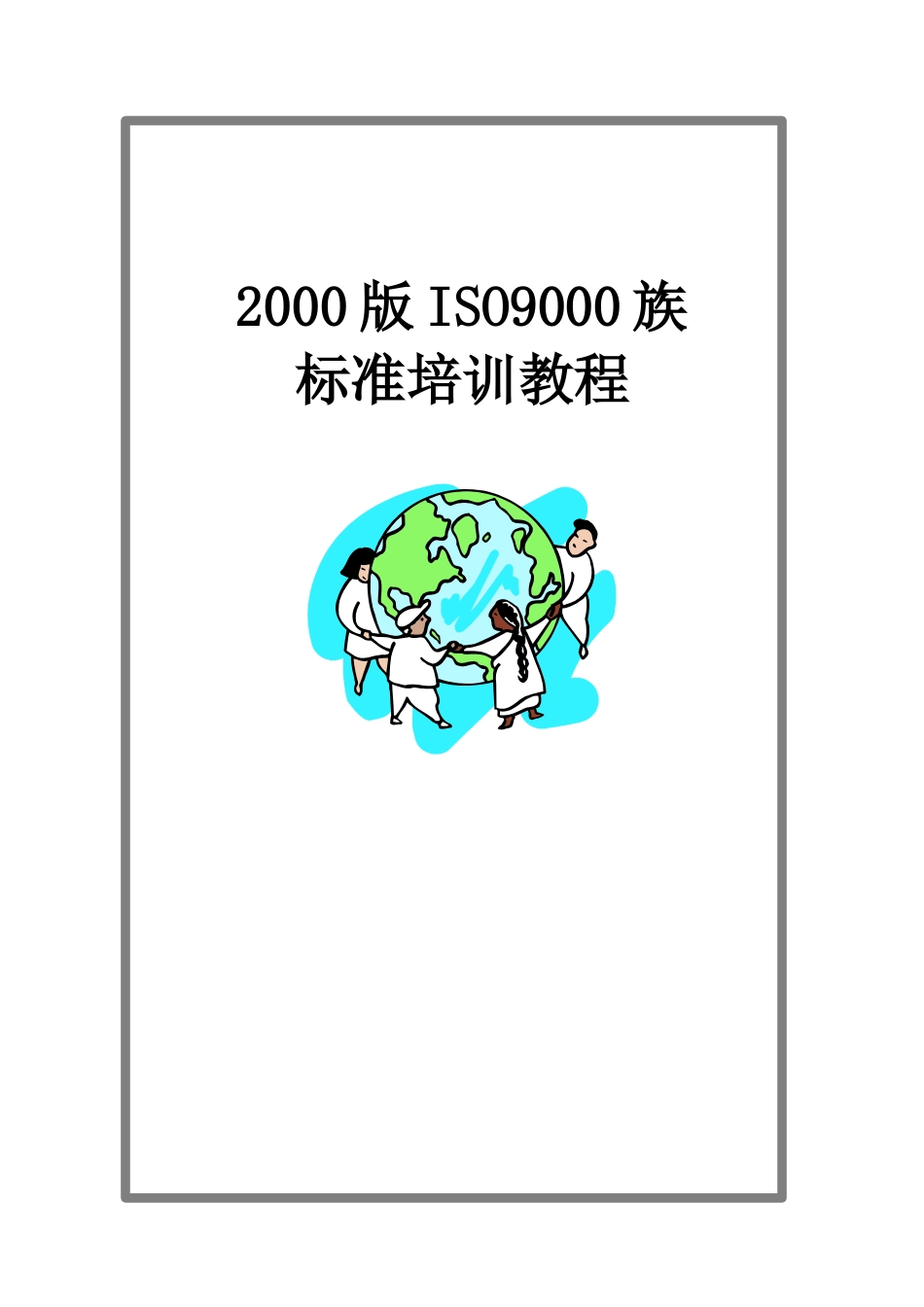 ISO9000族标准培训教程_第1页