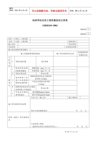 电梯导轨安装工程质量验收记录表
