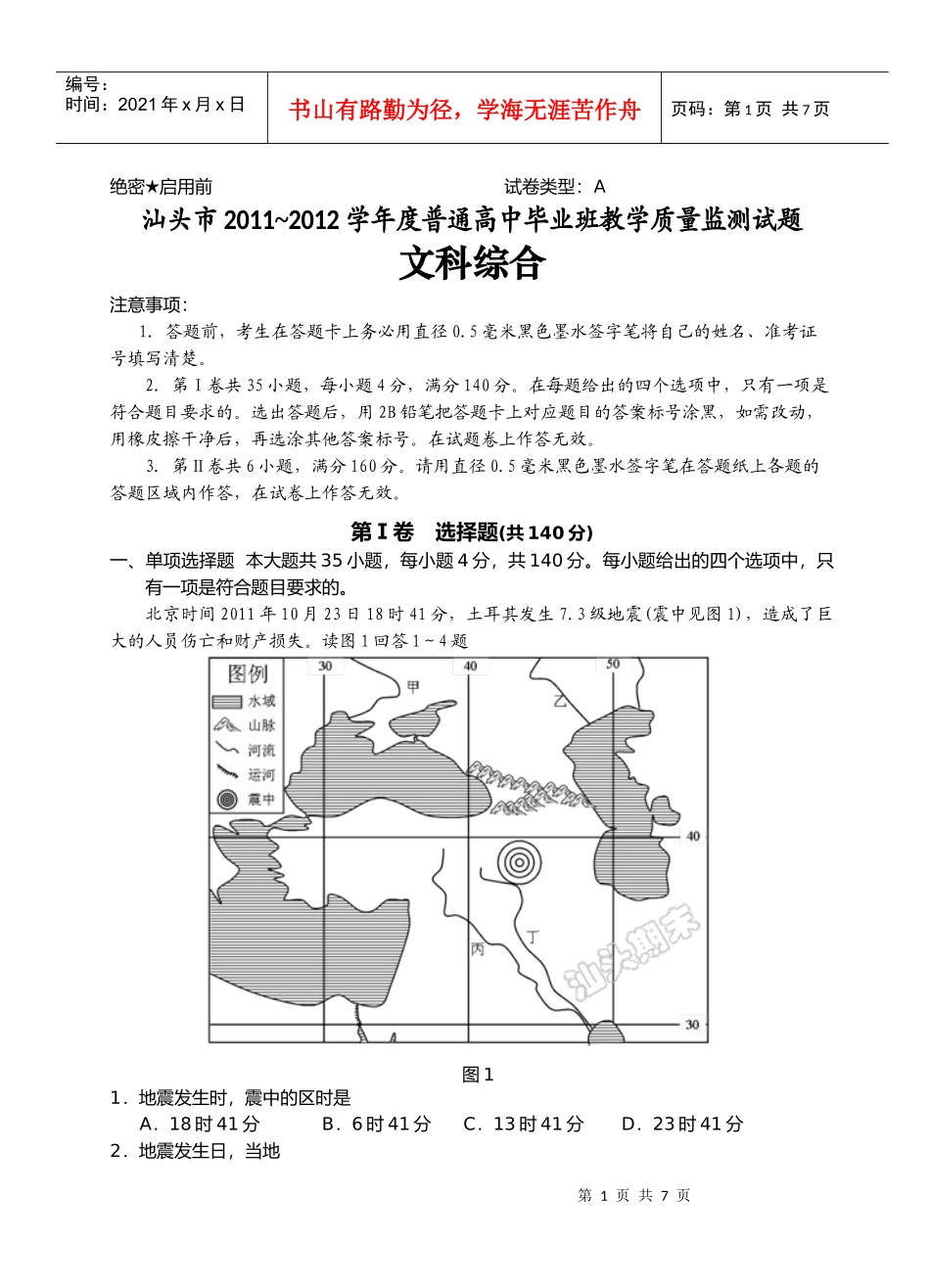 汕头市XXXX~XXXX学年度普通高中毕业班教学质量监测试题_第1页