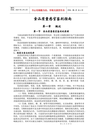 食品质量感官鉴别指南