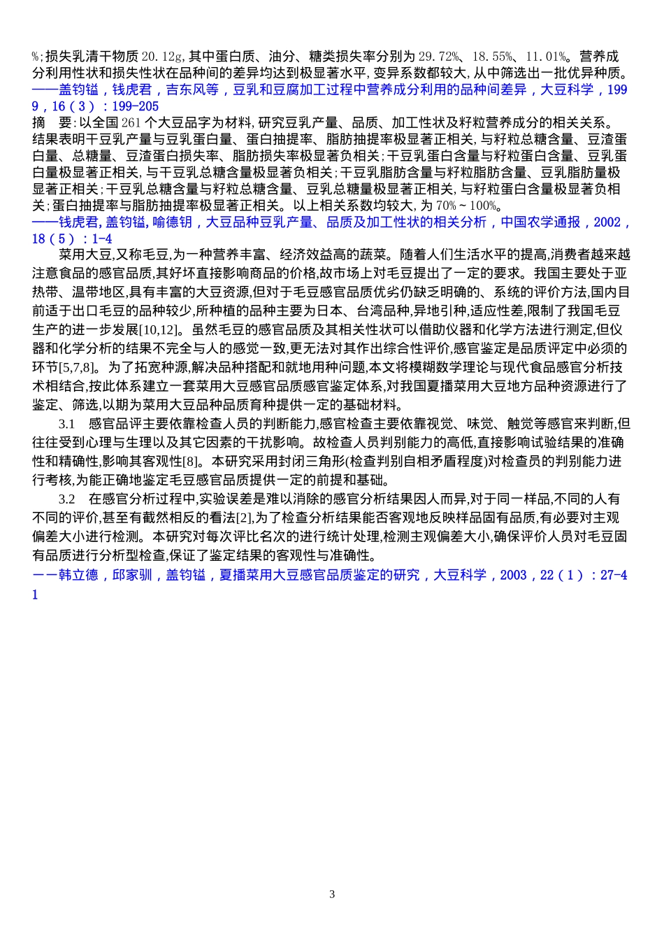 以大豆品种分析豆腐产量、品质及有关加工性状_第3页