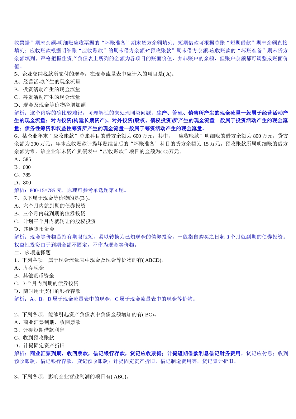 财务会计报告练习题_第2页