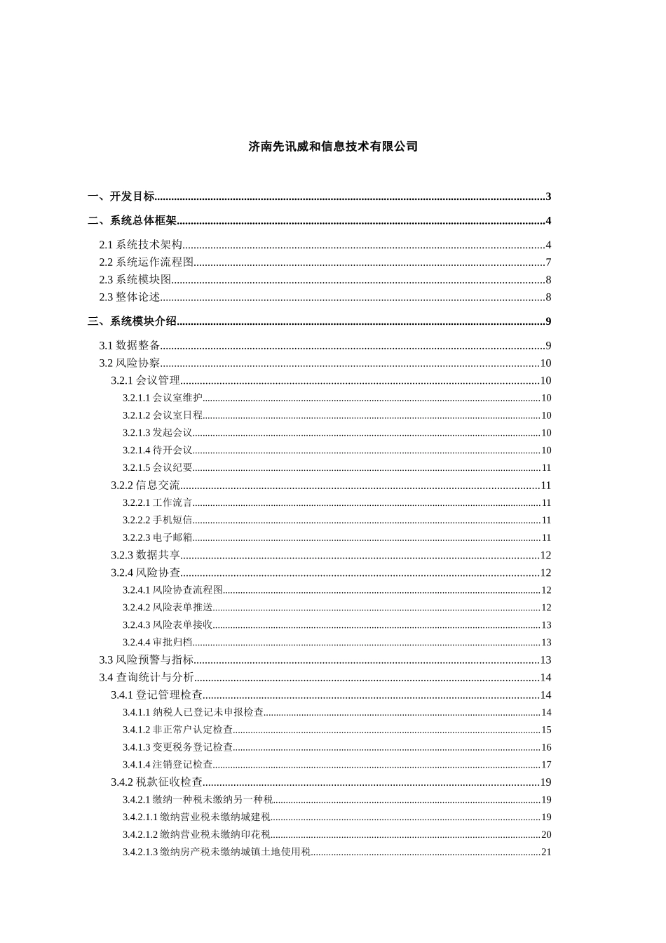 无锡地税执法督察监控(防控)管理系统技术方案_第2页