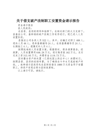 关于借支破产改制职工安置资金请示报告