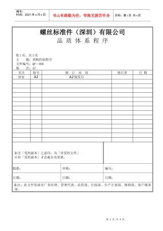 螺丝有限公司ISO90001范本--采购控制程序（doc）