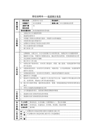 投资审计专员岗位说明书