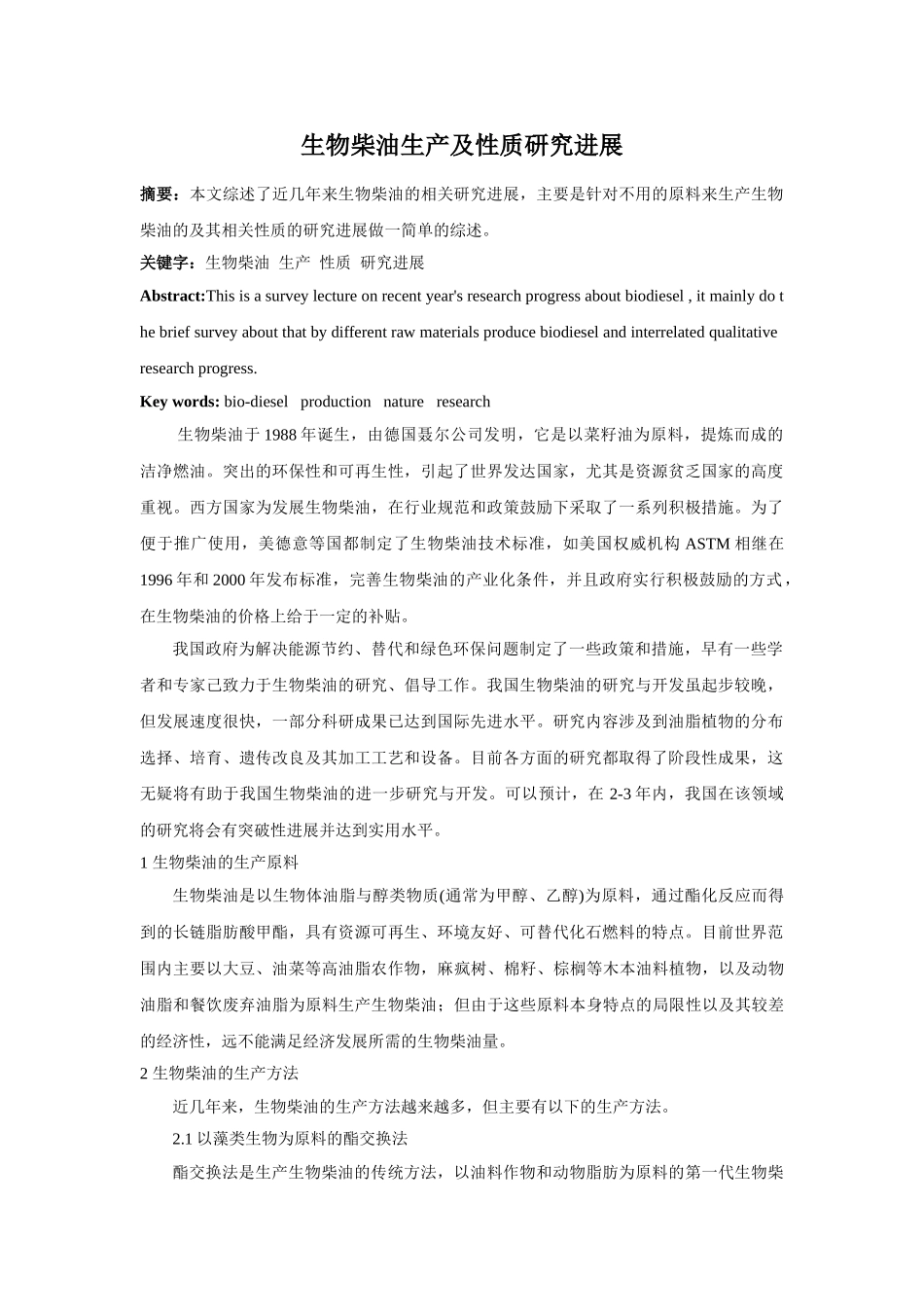 生物柴油生产及性质研究进展_第1页