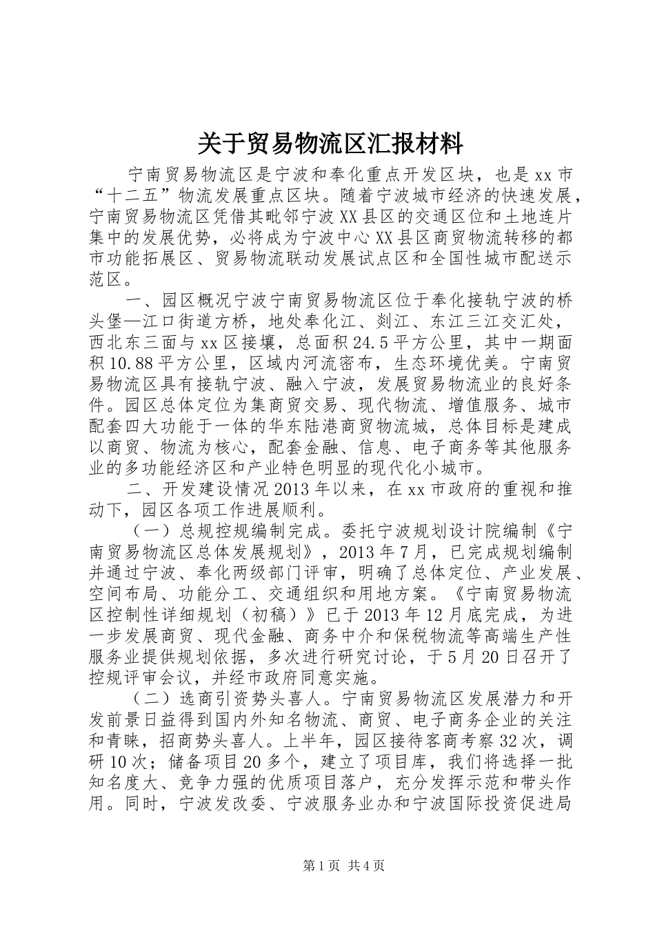 关于贸易物流区汇报材料_第1页