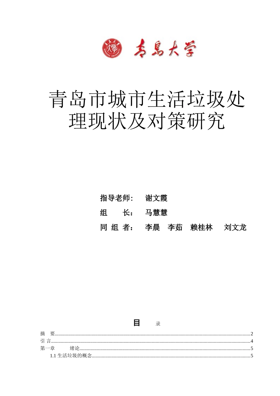 青岛市垃圾处理现状及处理方法的探究_第1页