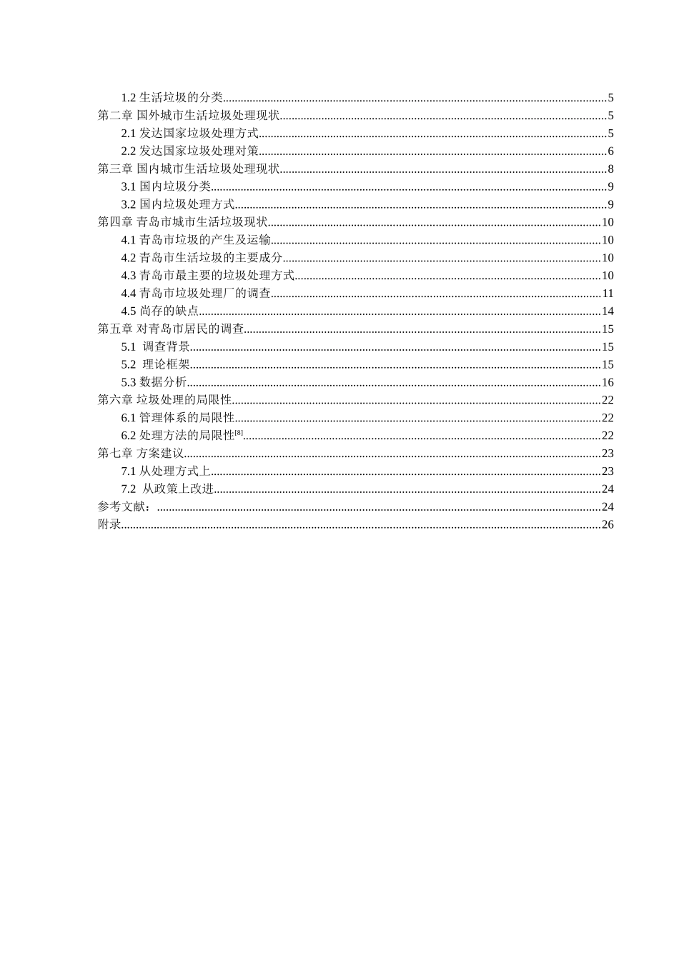 青岛市垃圾处理现状及处理方法的探究_第2页