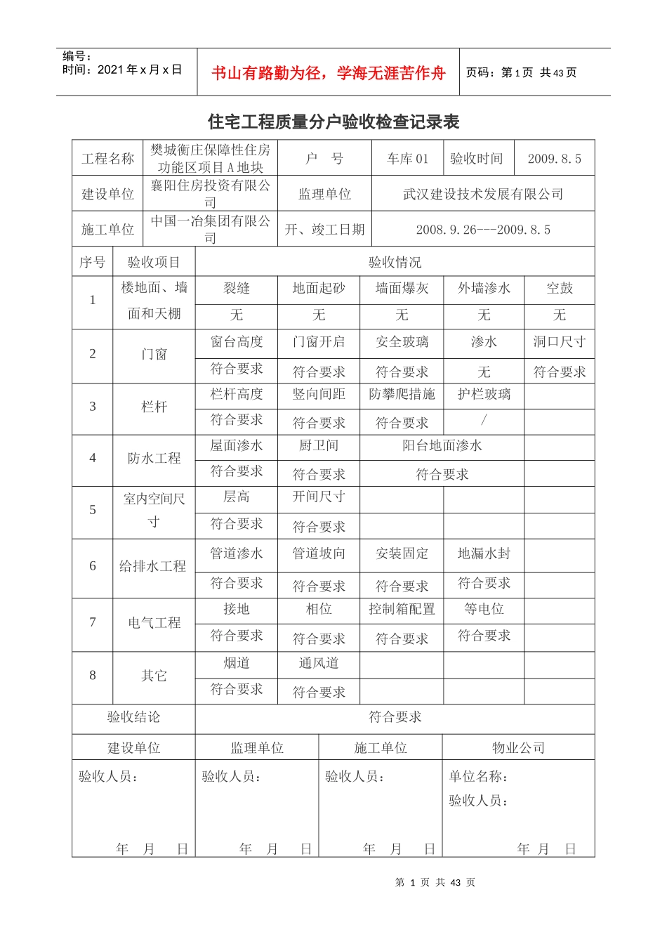 《住宅工程质量分户验收检查记录表》_第1页