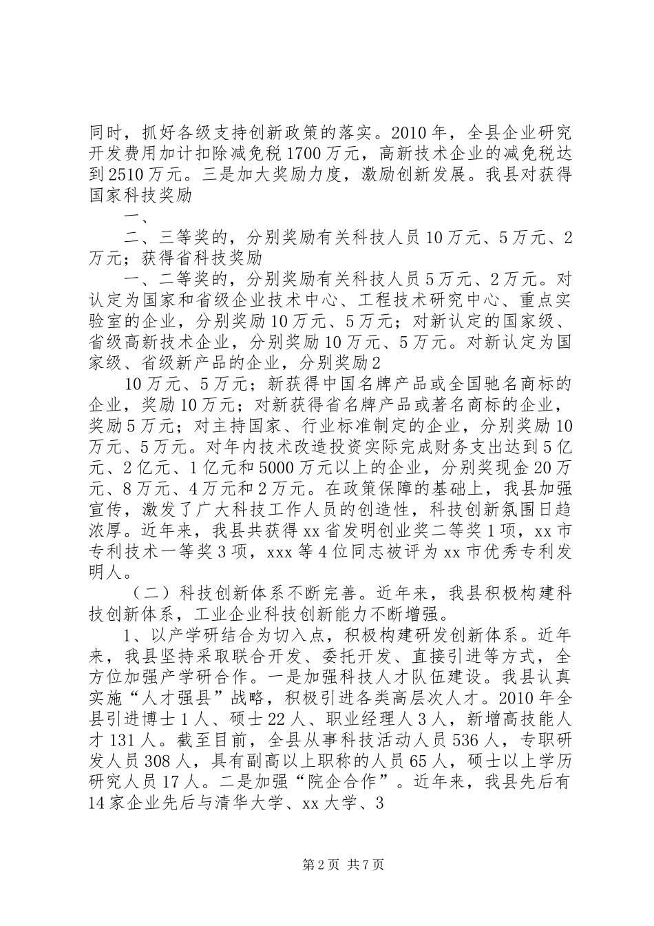 关于全县工业科技创新能力情况的调研报告_第2页