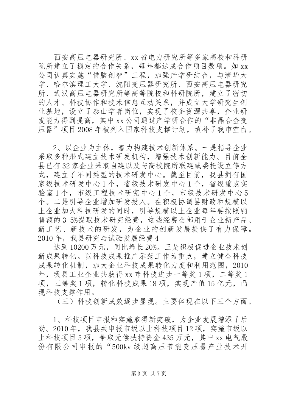 关于全县工业科技创新能力情况的调研报告_第3页