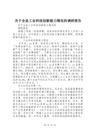 关于全县工业科技创新能力情况的调研报告