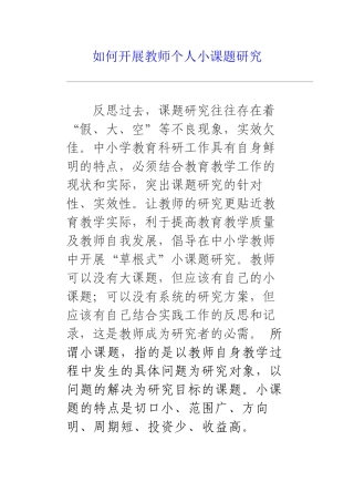 如何开展教师个人小课题研究