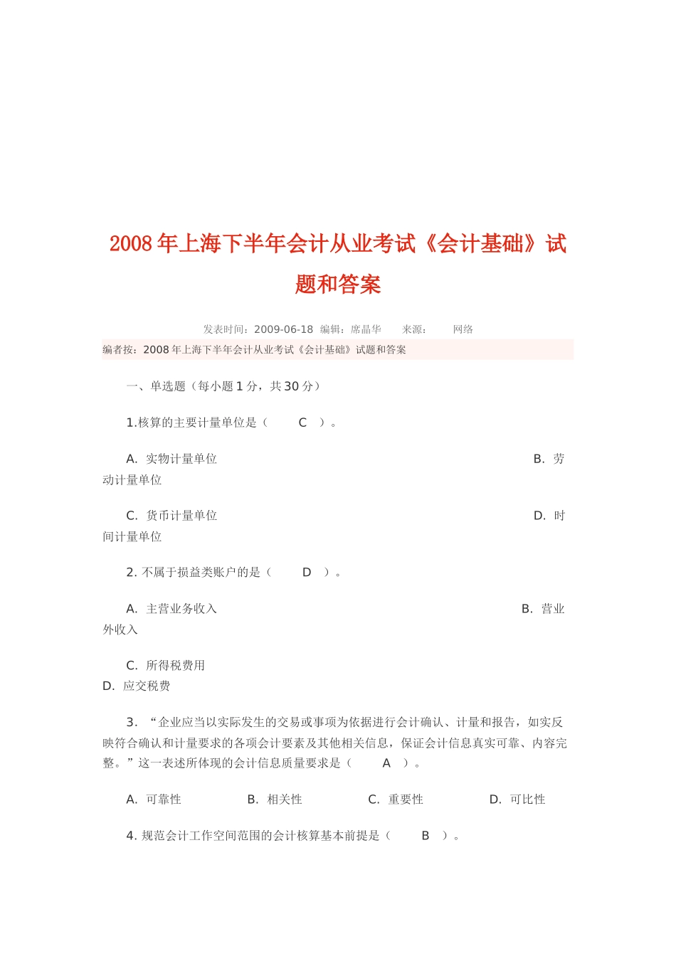 上海下半年《会计基础》试题与答案( 13页)_第1页