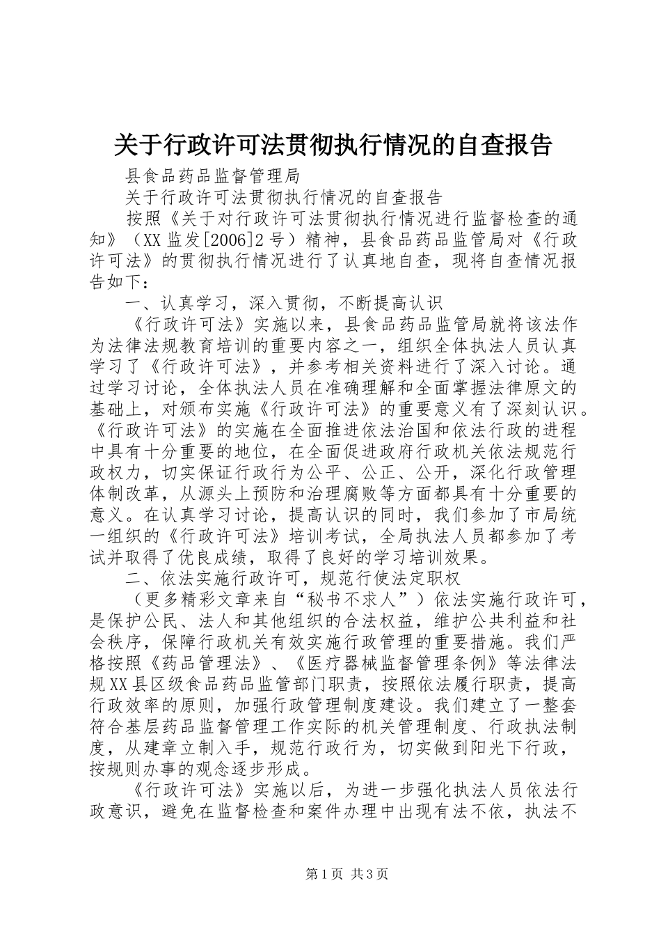 关于行政许可法贯彻执行情况的自查报告_第1页
