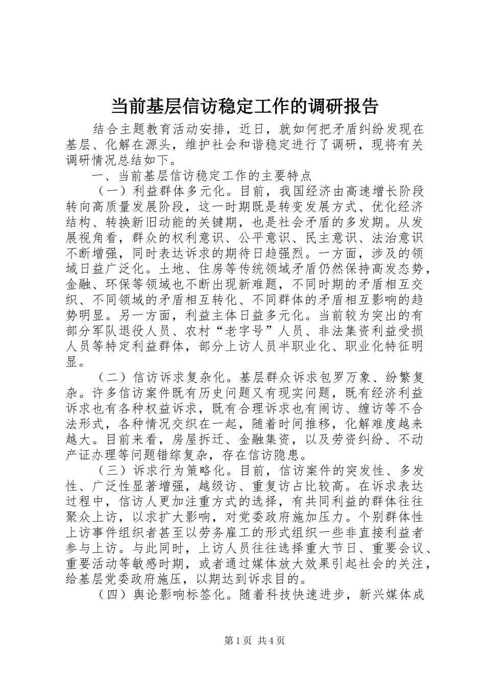 当前基层信访稳定工作的调研报告_第1页