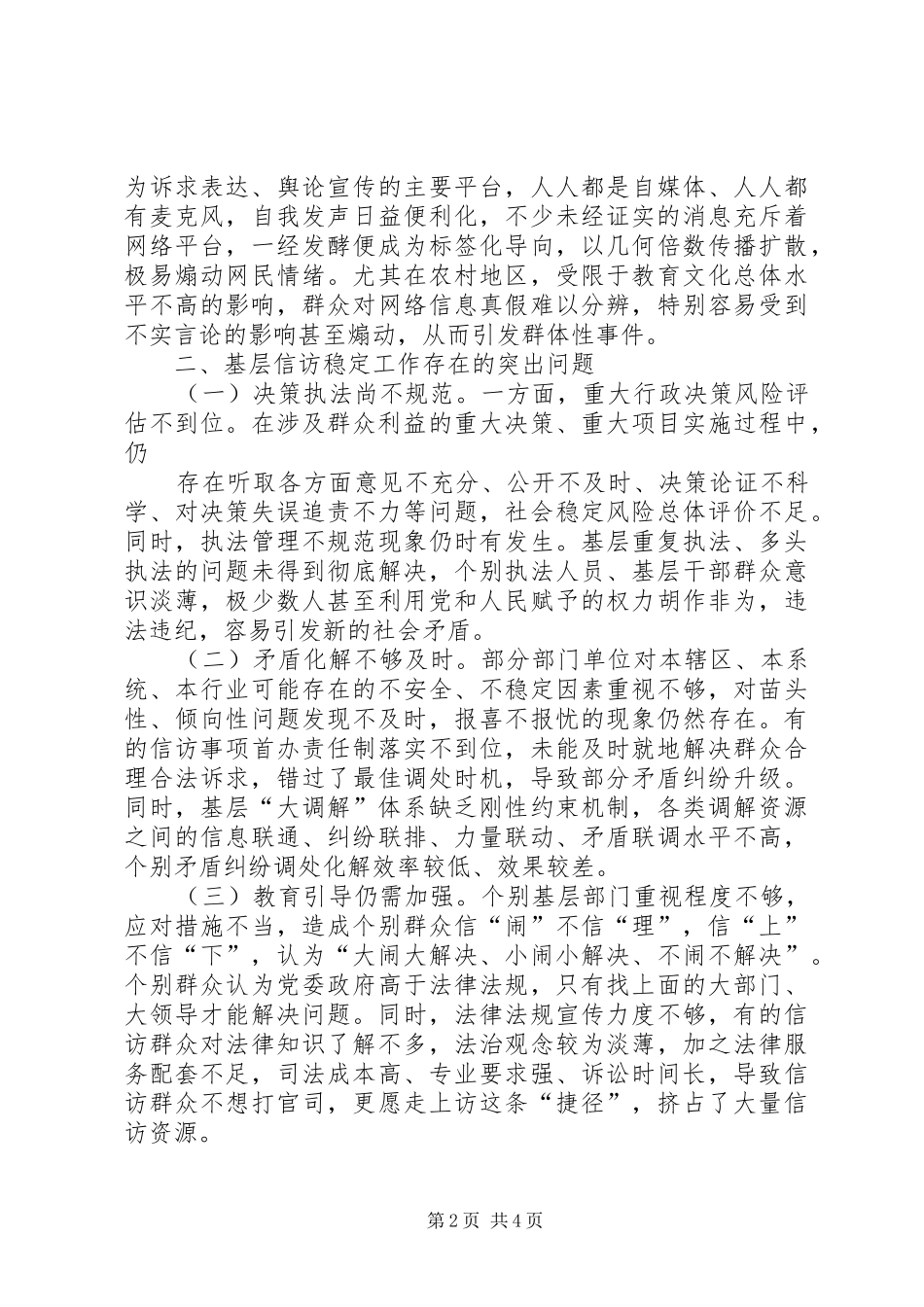 当前基层信访稳定工作的调研报告_第2页