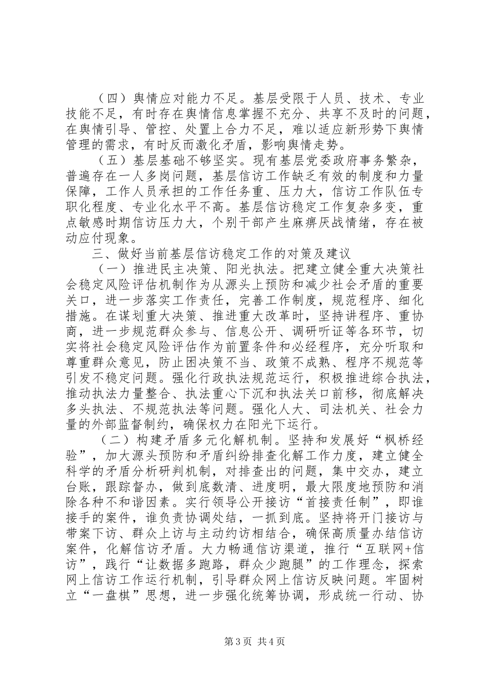 当前基层信访稳定工作的调研报告_第3页