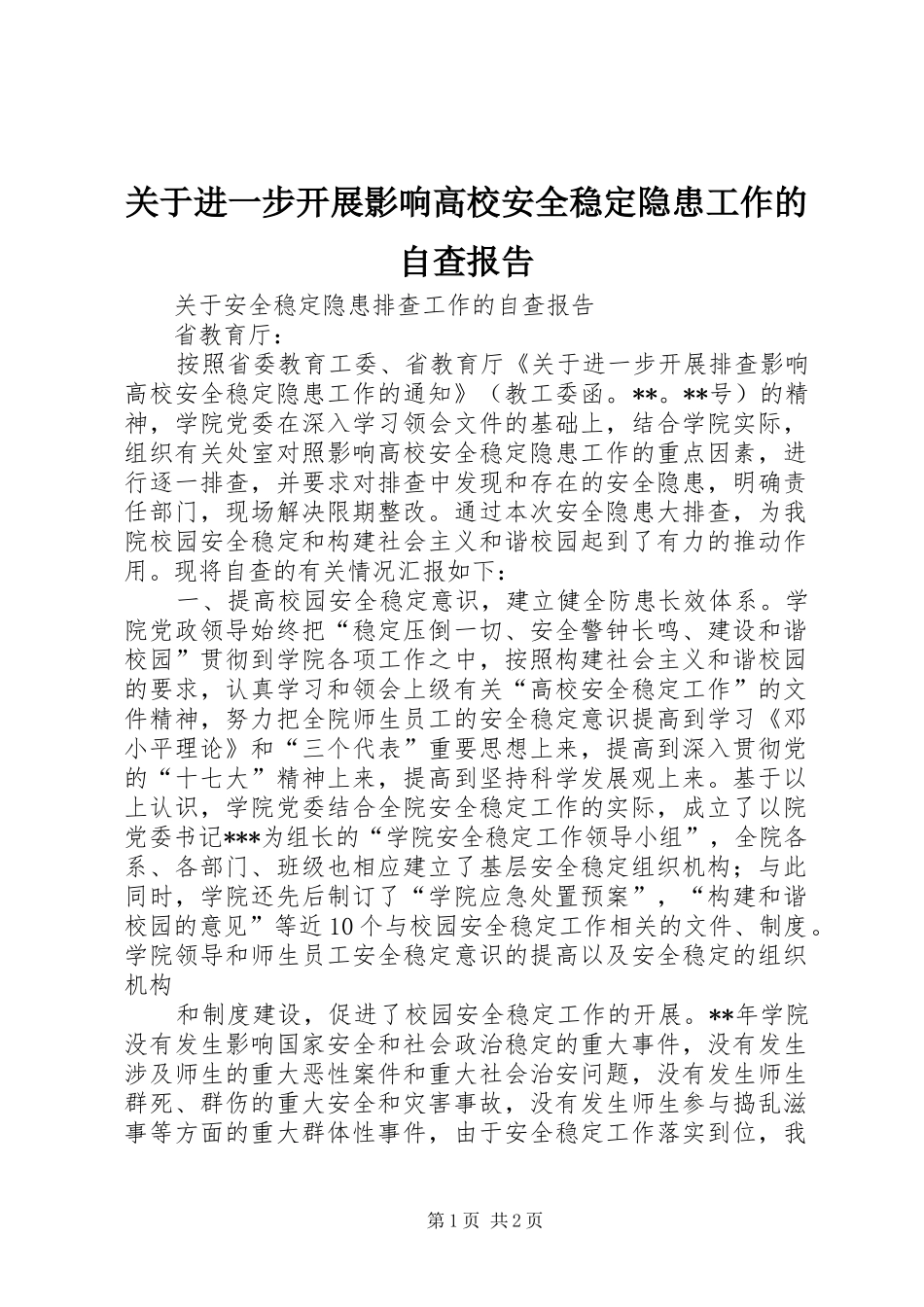 关于进一步开展影响高校安全稳定隐患工作的自查报告_第1页