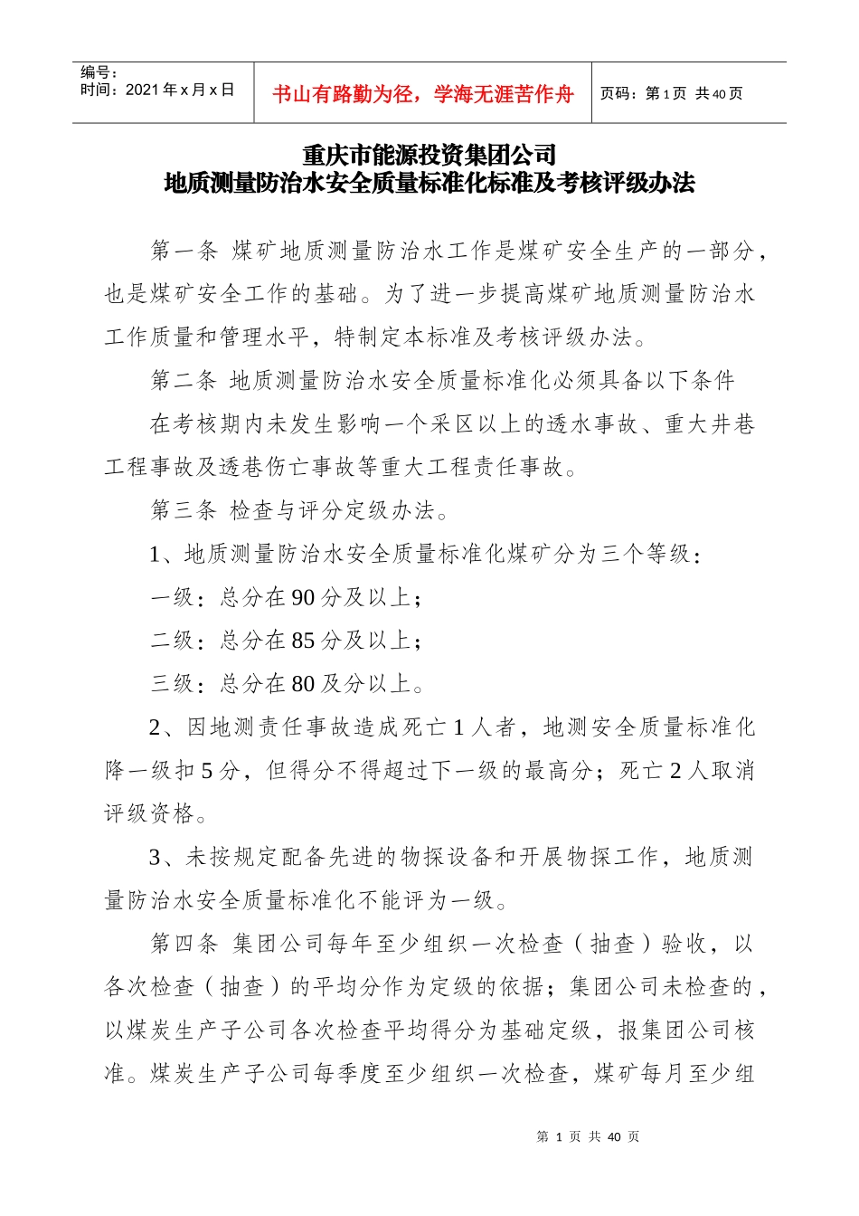 地质测量防治水安全质量标准化标准及考核评级办法_第1页