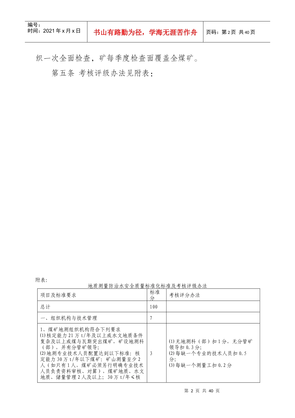 地质测量防治水安全质量标准化标准及考核评级办法_第2页