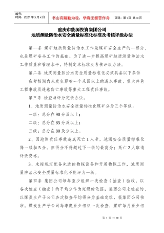 地质测量防治水安全质量标准化标准及考核评级办法
