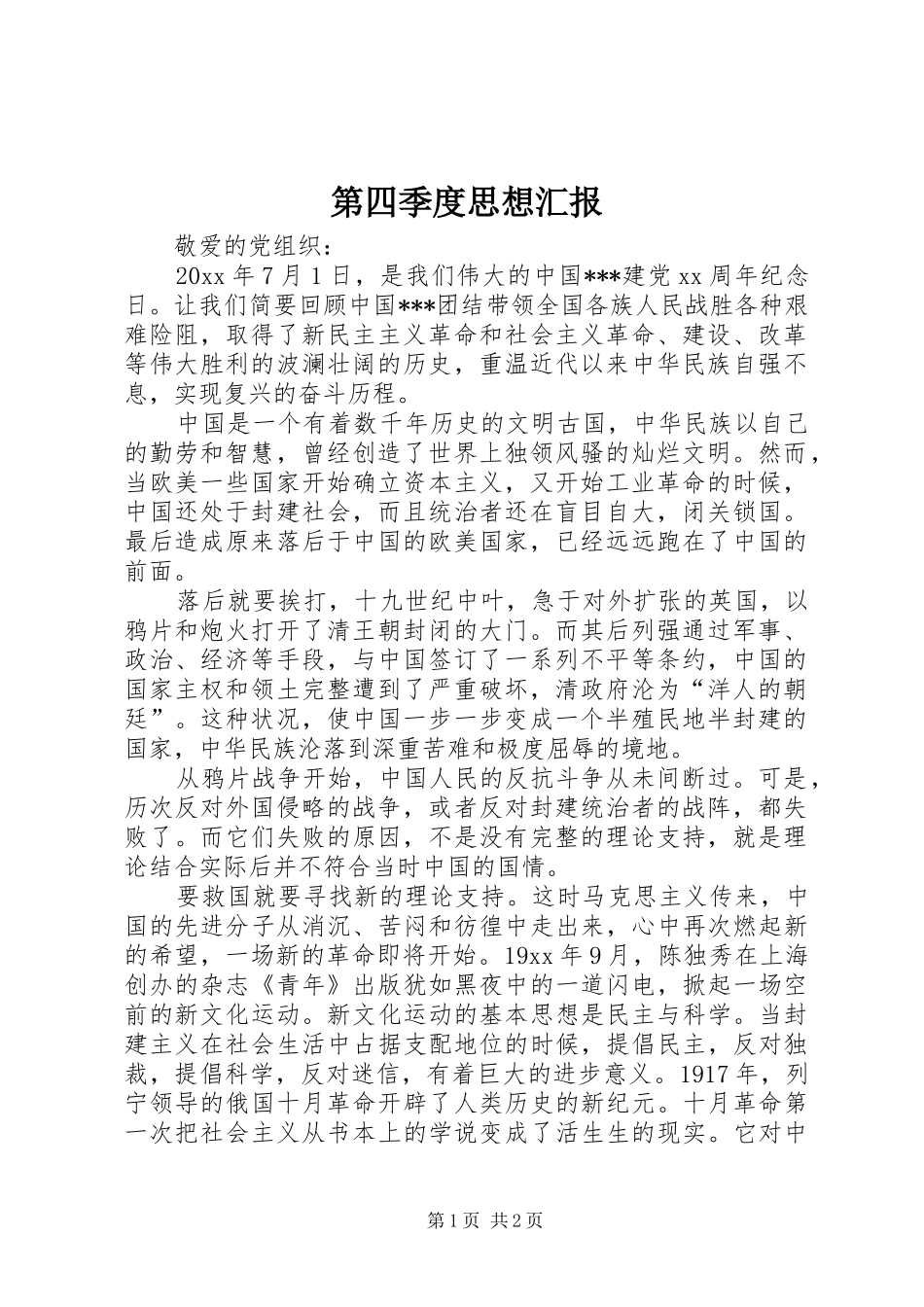 第四季度思想汇报 (17)_第1页