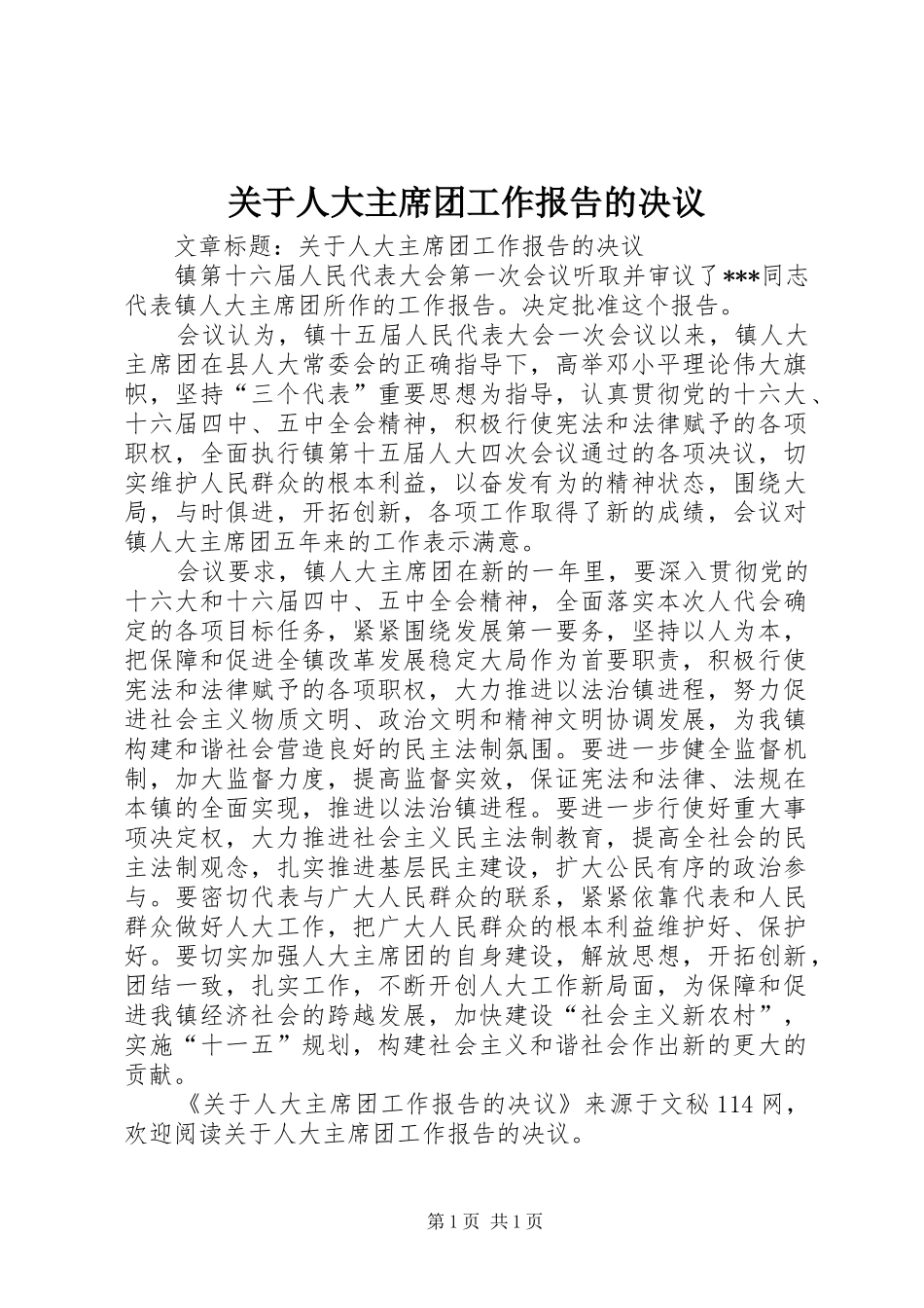 关于人大主席团工作报告的决议_第1页
