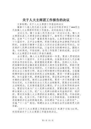关于人大主席团工作报告的决议