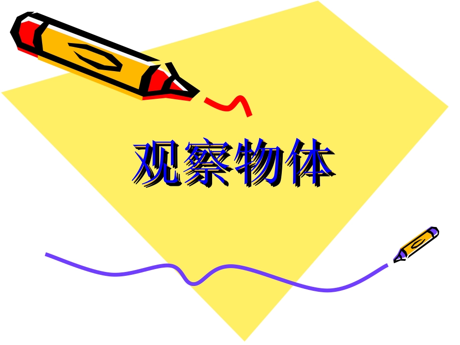 《观察物体（一）》课件1 (2)_第1页