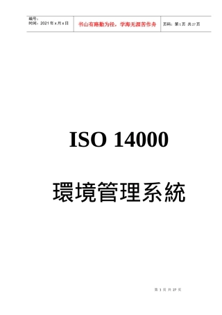 ISO 14000條文