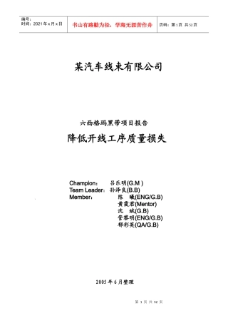 六西格玛推进案例分析及降低质量损失项目管理