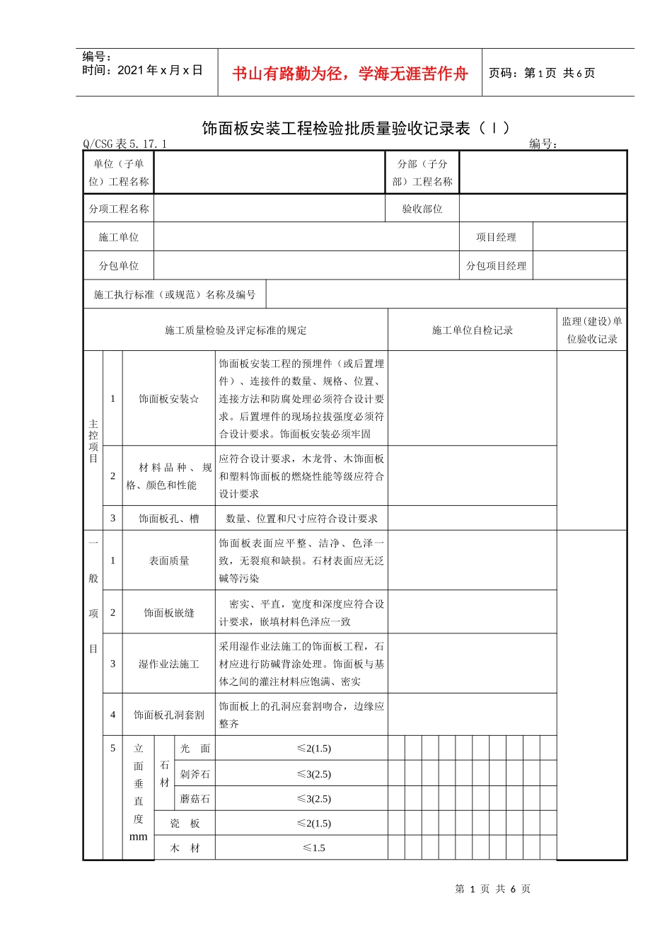 房建饰面（砖）工程施工质量验收记录表_第1页