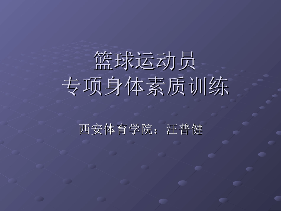 篮球运动员的专项_第1页