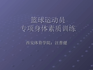 篮球运动员的专项