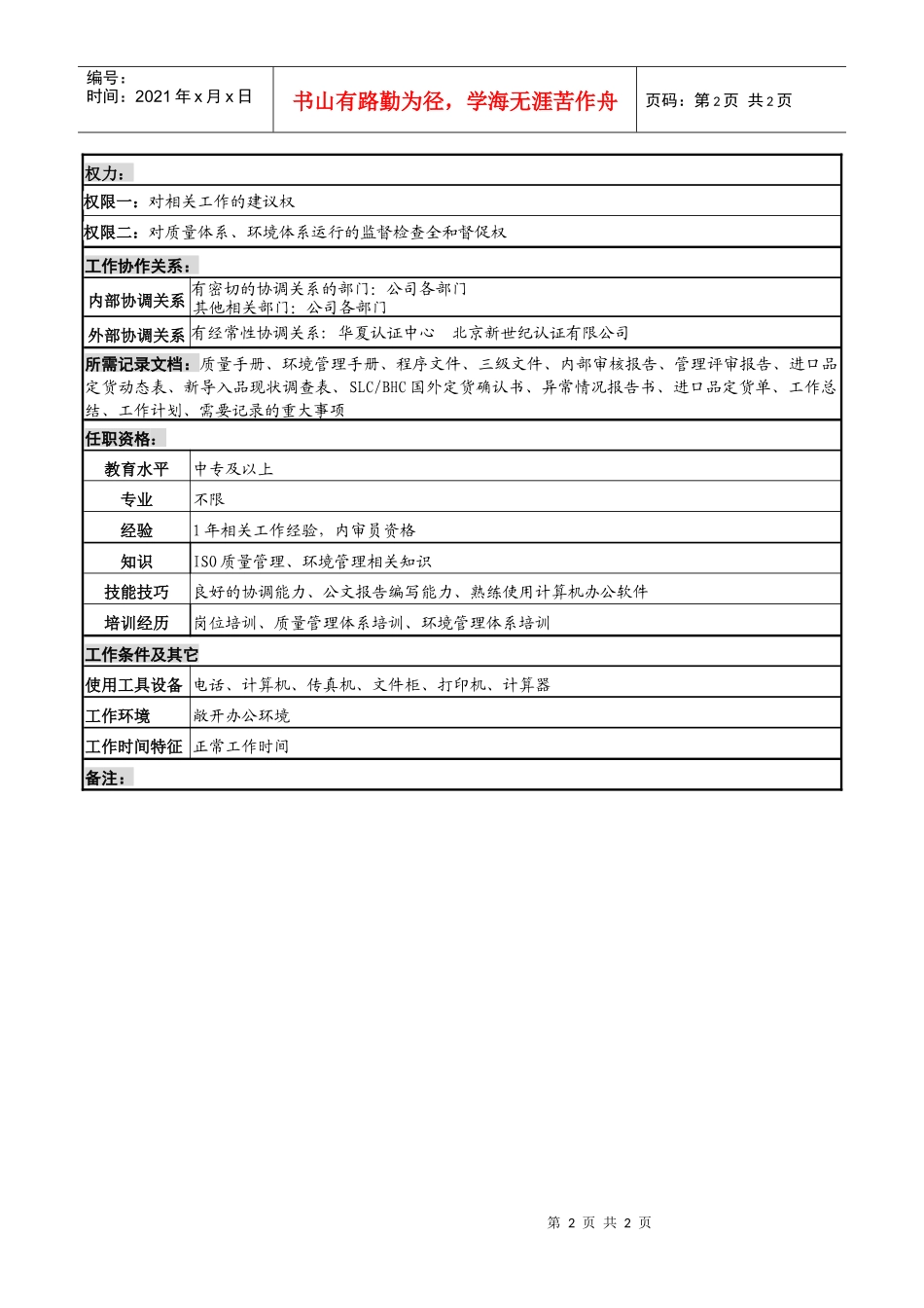 化妆品公司iso及进口订货管理岗岗位说明书_第2页
