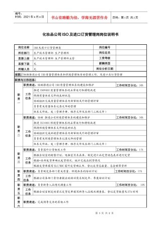 化妆品公司iso及进口订货管理岗岗位说明书