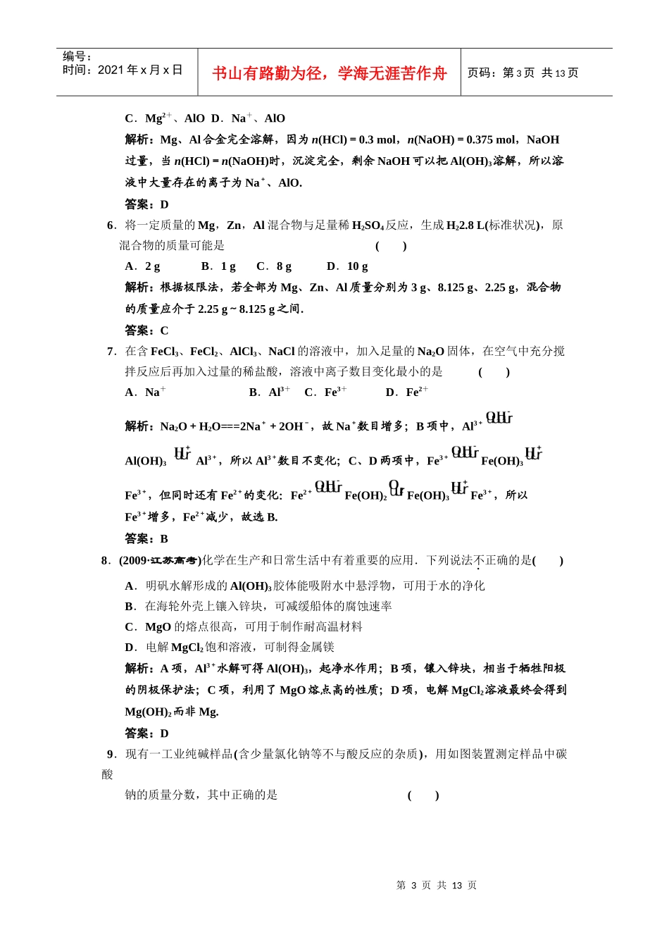 金属及其化合物质量检测试题_第3页