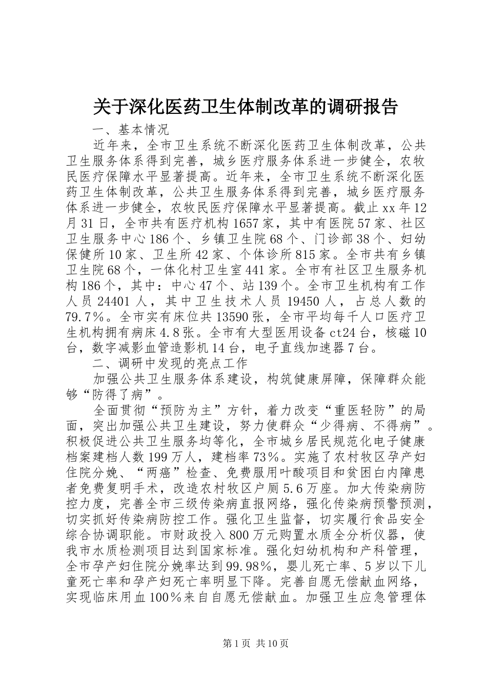 关于深化医药卫生体制改革的调研报告_第1页