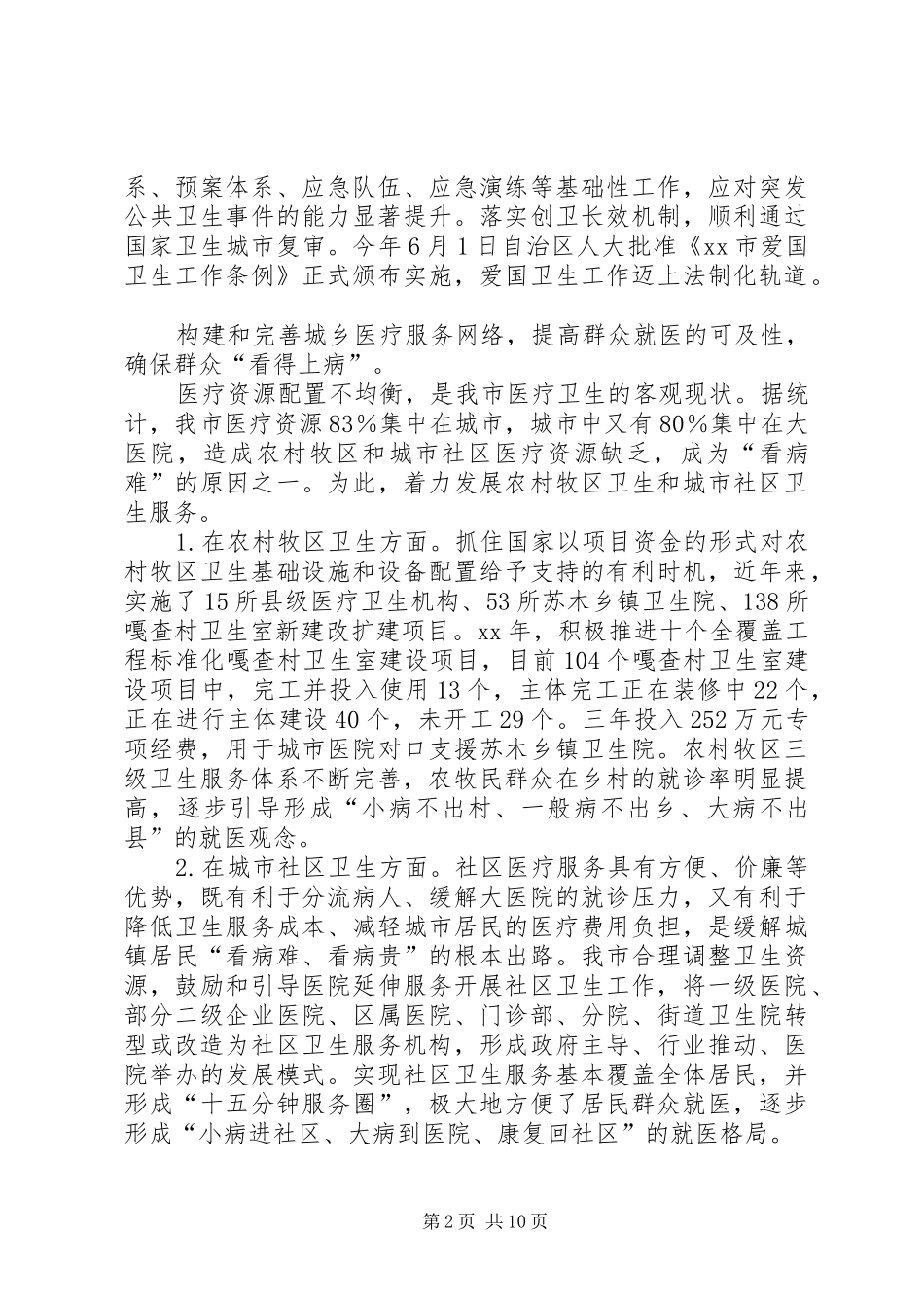 关于深化医药卫生体制改革的调研报告_第2页
