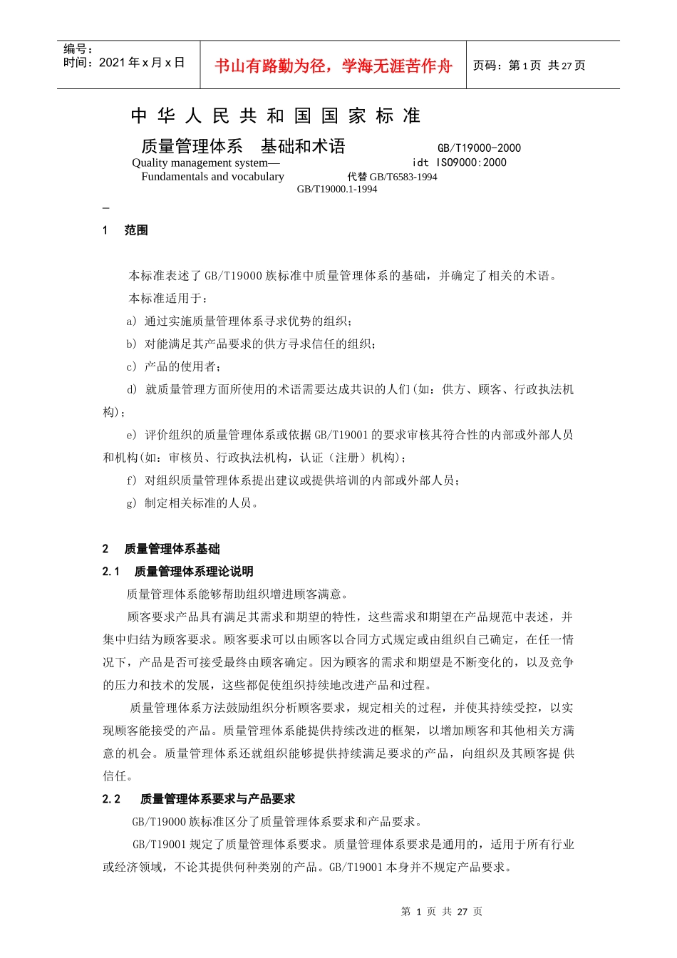 某某股份有限公司质量管理体系基础和术语_第1页