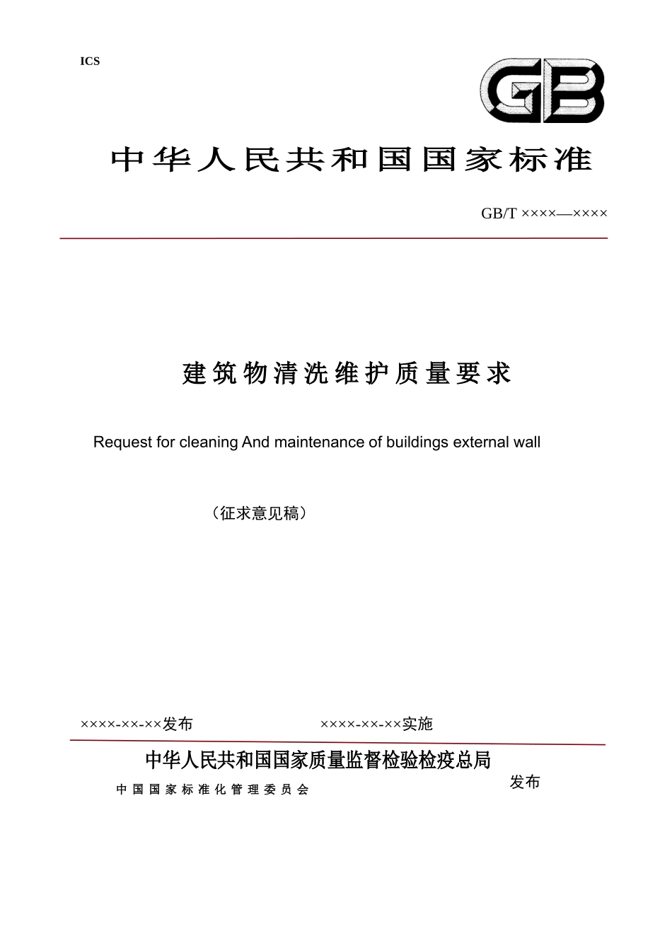 建筑物清洗维护质量要求(征求意见稿)_第1页