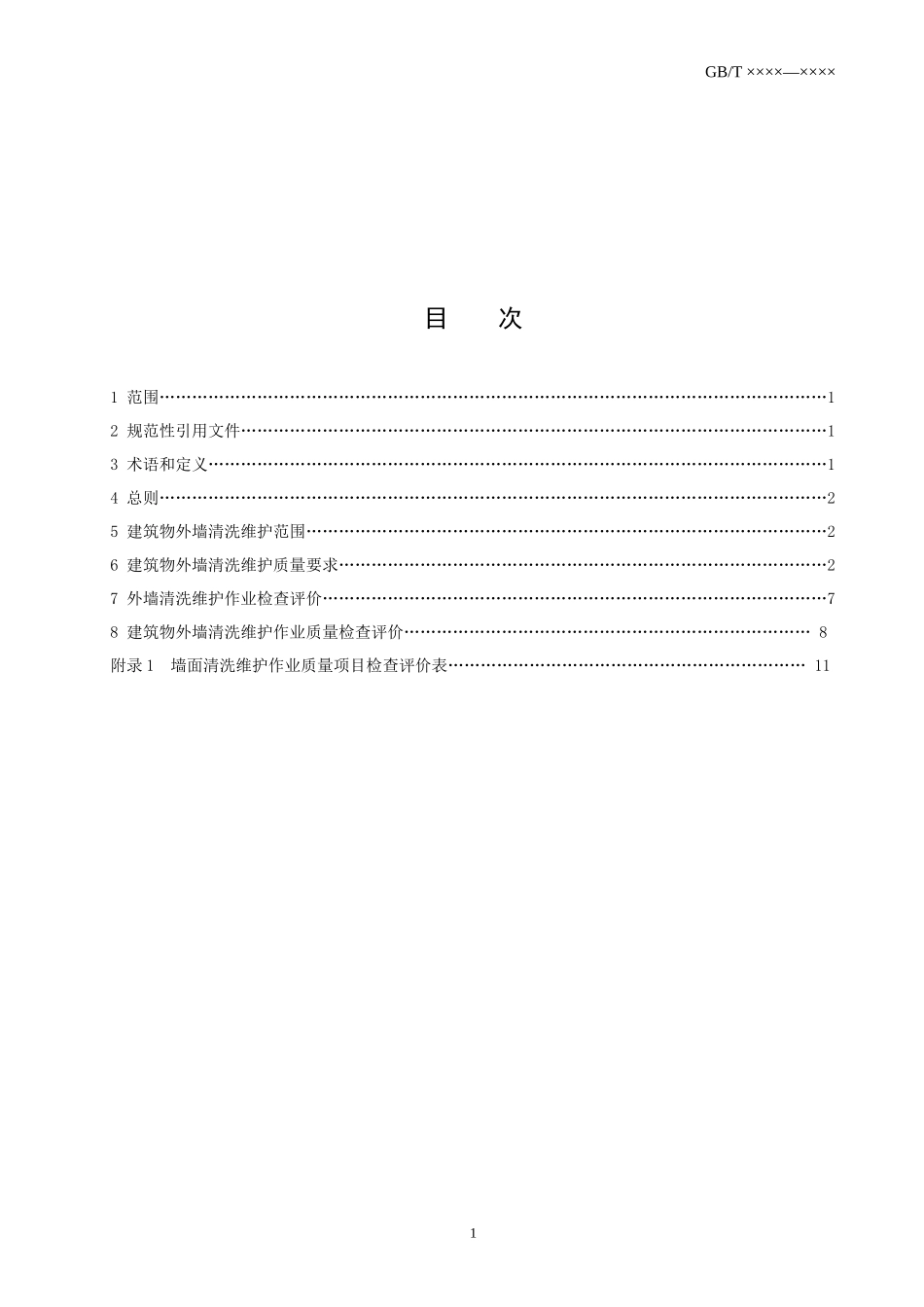 建筑物清洗维护质量要求(征求意见稿)_第2页