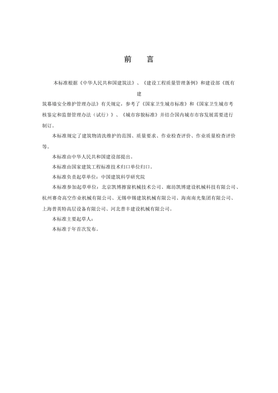 建筑物清洗维护质量要求(征求意见稿)_第3页