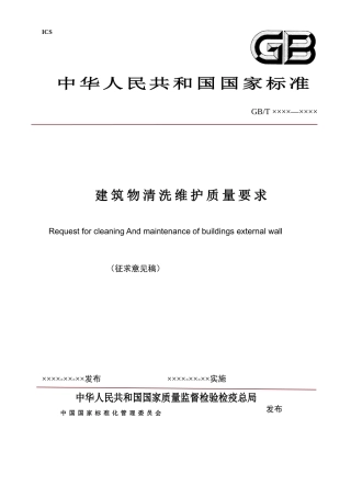 建筑物清洗维护质量要求(征求意见稿)